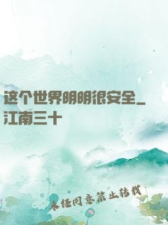 这个世界明明很安全