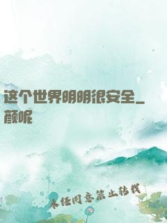 这个世界明明很安全
