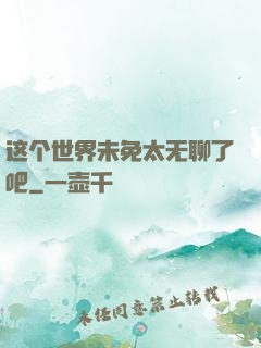 这个世界未免太无聊了吧
