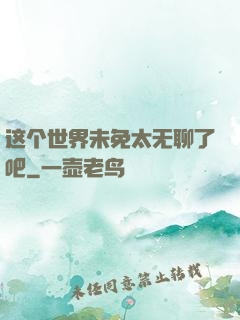 这个世界未免太无聊了吧