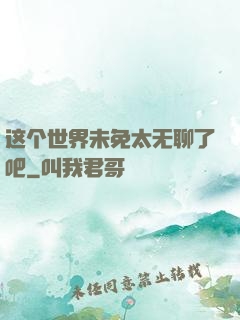 这个世界未免太无聊了吧