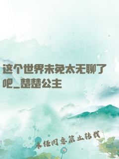 这个世界未免太无聊了吧