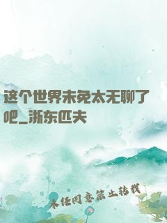 这个世界未免太无聊了吧