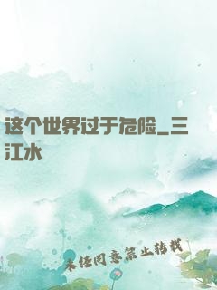 这个世界过于危险