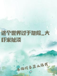 这个世界过于危险