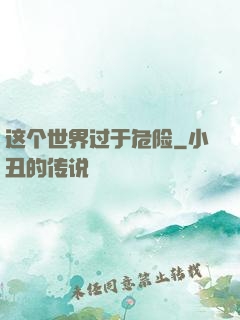 这个世界过于危险