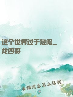 这个世界过于危险