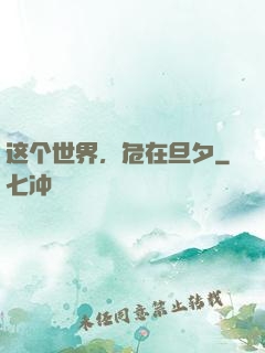 这个世界，危在旦夕