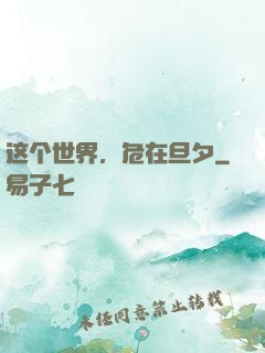 这个世界，危在旦夕
