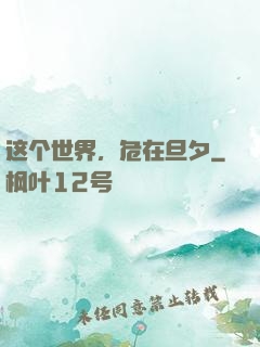 这个世界，危在旦夕