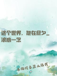 这个世界，危在旦夕