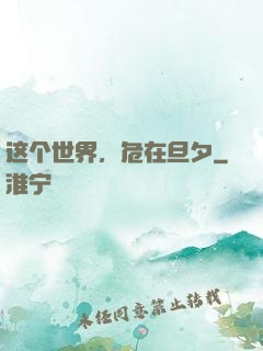 这个世界，危在旦夕