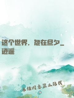 这个世界，危在旦夕