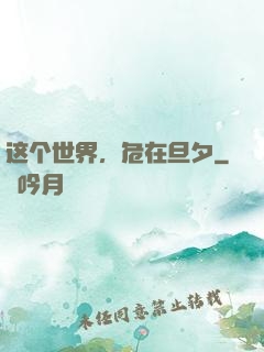 这个世界，危在旦夕