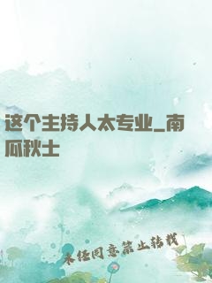 这个主持人太专业