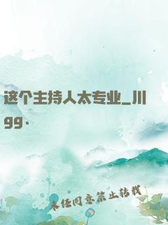 这个主持人太专业