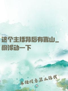 这个主播背后有靠山