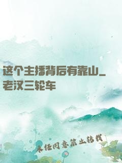 这个主播背后有靠山