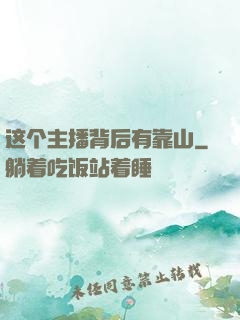 这个主播背后有靠山