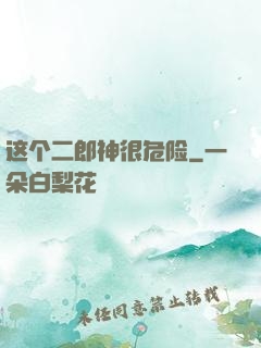 这个二郎神很危险
