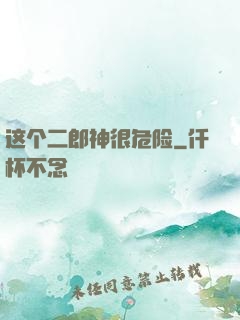 这个二郎神很危险