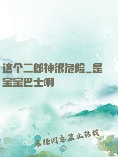 这个二郎神很危险