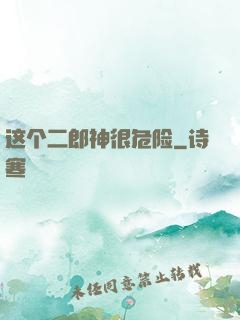 这个二郎神很危险