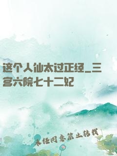 这个人仙太过正经