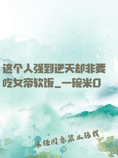 这个人强到逆天却非要吃女帝软饭