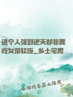 这个人强到逆天却非要吃女帝软饭