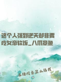 这个人强到逆天却非要吃女帝软饭