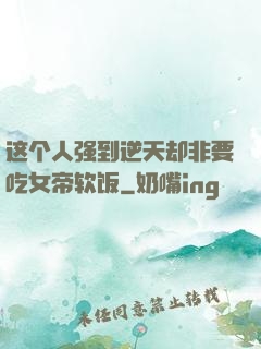 这个人强到逆天却非要吃女帝软饭
