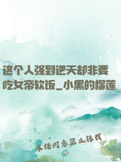 这个人强到逆天却非要吃女帝软饭
