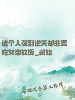 这个人强到逆天却非要吃女帝软饭