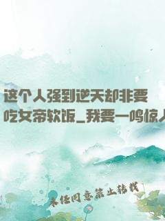 这个人强到逆天却非要吃女帝软饭