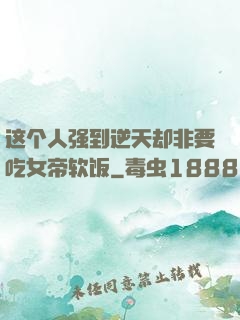 这个人强到逆天却非要吃女帝软饭