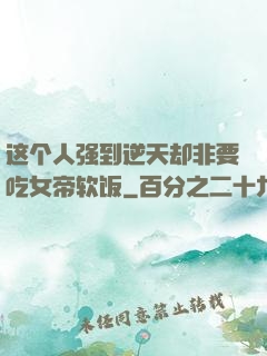 这个人强到逆天却非要吃女帝软饭