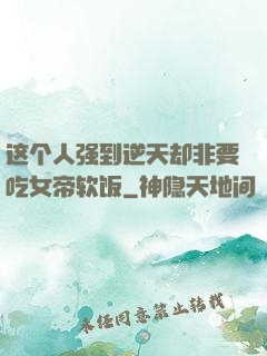 这个人强到逆天却非要吃女帝软饭