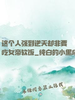 这个人强到逆天却非要吃女帝软饭