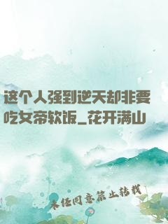 这个人强到逆天却非要吃女帝软饭