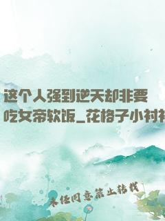 这个人强到逆天却非要吃女帝软饭