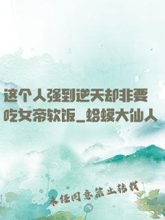 这个人强到逆天却非要吃女帝软饭