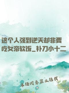 这个人强到逆天却非要吃女帝软饭