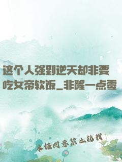 这个人强到逆天却非要吃女帝软饭