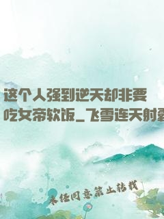 这个人强到逆天却非要吃女帝软饭