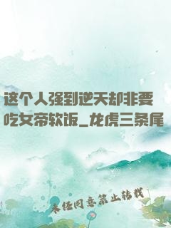 这个人强到逆天却非要吃女帝软饭