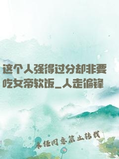 这个人强得过分却非要吃女帝软饭