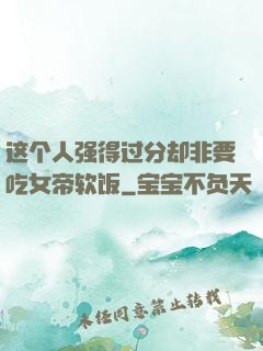 这个人强得过分却非要吃女帝软饭