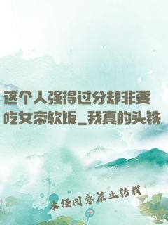 这个人强得过分却非要吃女帝软饭