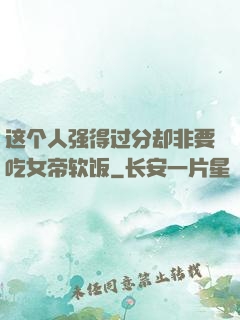 这个人强得过分却非要吃女帝软饭